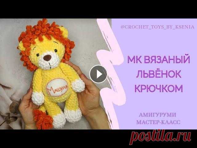 Вязаный плюшевый лев. Львёнок крючком. МК схема вязания игрушек амигуруми. Пожалуйста, не забудьте поставить...