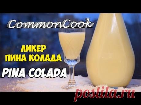 Ликер Пина Колада. Как приготовить дома Pina Colada - YouTube