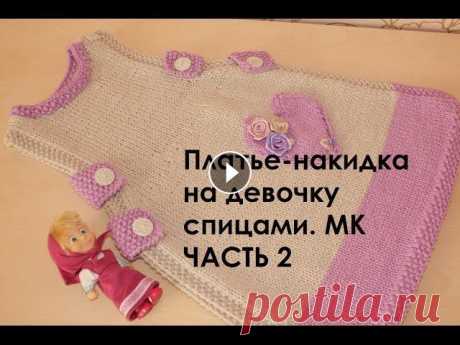 Платье спицами для девочки. МК. Платье-накидка. ЧАСТЬ 2 В данном видео рассказывается о том, как связать верхнюю часть платья, обвязать горловину и сделать боковые полоски. Первая часть мастер-класса...