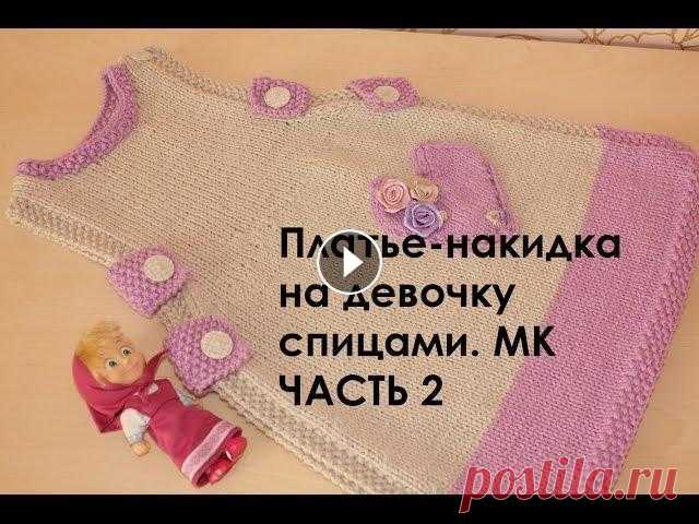 Платье спицами для девочки. МК. Платье-накидка. ЧАСТЬ 2 В данном видео рассказывается о том, как связать верхнюю часть платья, обвязать горловину и сделать боковые полоски. Первая часть мастер-класса...