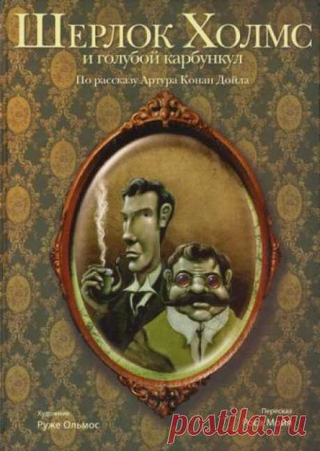 Голубой карбункул (Аудиокнига) - автор Артур Конан Дойл