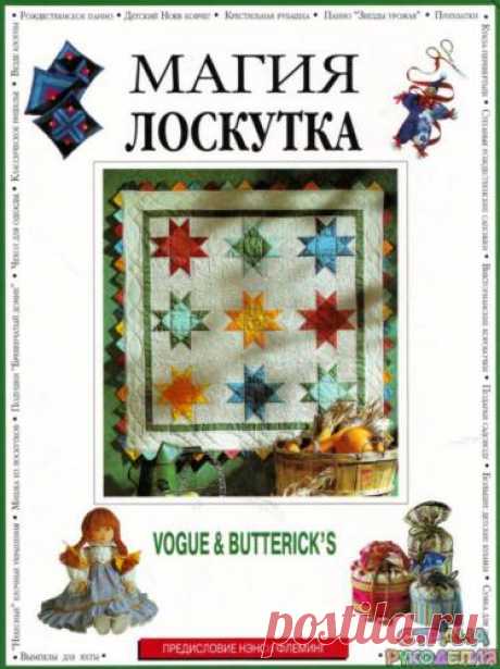 VOGUE & BUTTERICK'S - Магия лоскутка - Пэчворк и квилт - Журналы по рукоделию - Страна рукоделия