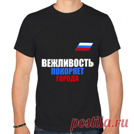 Мужская футболка хлопок "Вежливость покоряет города" 1190 руб.