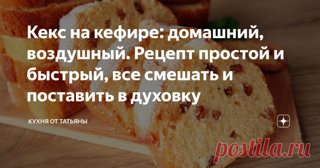Кекс на кефире: домашний, воздушный. Рецепт простой и быстрый, все смешать и поставить в духовку Всем привет. Сегодня, мой фаворит - кекс на кефире! Этот рецепт, один из моих любимых, он удачный и простой. Кекс получается воздушный, пористый и немного влажный. Выпечка на кефире имеет нежный вкус, при этом готовится очень легко!  ************************************************ Все продукты для приготовления должны быть комнатной температуры. Очень важно, чтобы кефир не был...