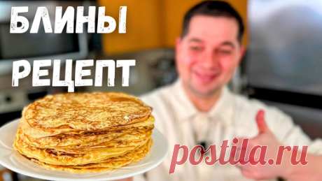 Идеальный рецепт блинов проверенный годами.Всегда тонкие, вкусные домашние блинчики.Блины на молоке | Рецепты в гостях у Вани | Дзен