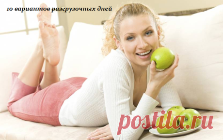 10 вариантов разгрузочных дней.