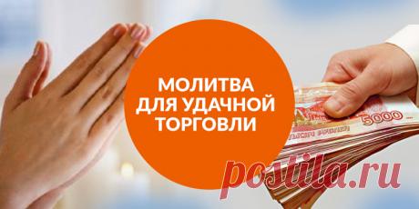 Молитва для удачной торговли | Полезные советы