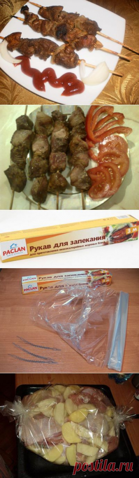 Шашлык в &quot;рукаве&quot; для запекания | Давай поговорим