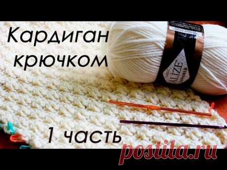 КАРДИГАН КРЮЧКОМ (по мотивам работ Полины Крайновой ) 1 ЧАСТЬ