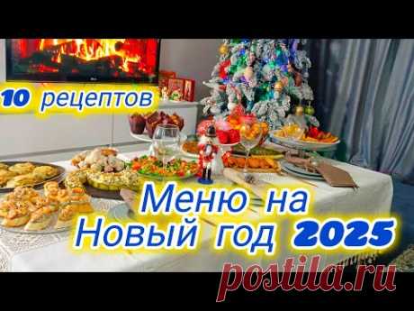 МЕНЮ НА НОВЫЙ ГОД 2025 ШИКАРНЫЙ СТОЛ