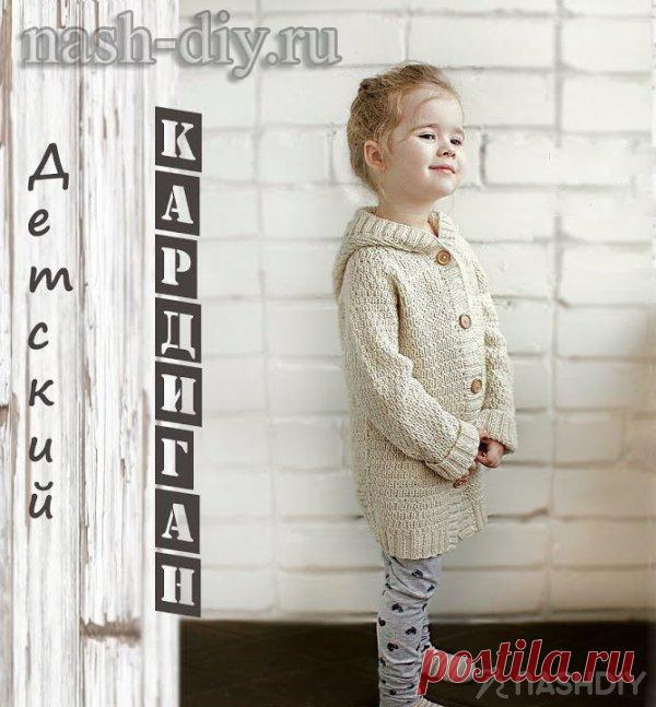 Вязаный Детский кардиган спицами Вязаный Детский кардиган спицами​​​​Детский кардиган спицами. Такой кардиган с капюшоном отлично подойдет для теплой весны. Связан он на прямых спицах, все детали раздельно. Узор у кардигана называется 