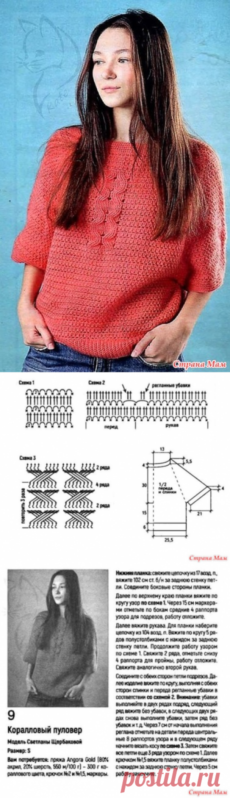 Коралловое лето! Модный пуловер с узором коса по центру переда. - Все в ажуре... (вязание крючком) - Страна Мам