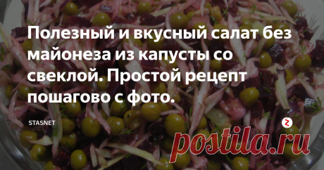 Полезный и вкусный салат без майонеза из капусты со свеклой. Простой рецепт пошагово с фото. Здравствуйте, уважаемые подписчики и гости моего канала. Хочу представить вам рецепт удивительного салата, который не перестает изумлять меня своим отличным вкусом, простотой приготовления и  неоспоримой пользой. В сочетании с незамысловатостью ингредиентов и скоростью приготовления (если заранее отварить свеклу), этот салат просто находка. Отлично подойдет для диетического питания и очищения кише