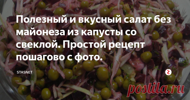 Полезный и вкусный салат без майонеза из капусты со свеклой. Простой рецепт пошагово с фото. Здравствуйте, уважаемые подписчики и гости моего канала. Хочу представить вам рецепт удивительного салата, который не перестает изумлять меня своим отличным вкусом, простотой приготовления и  неоспоримой пользой. В сочетании с незамысловатостью ингредиентов и скоростью приготовления (если заранее отварить свеклу), этот салат просто находка. Отлично подойдет для диетического питания и очищения кише