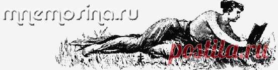 Мнемосина. Вязание для женщин, мужчин и детей. Узоры и схемы для вязания. Программа расчет вязания. Уроки и мастер-классы