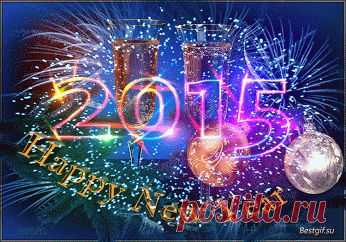 Город заснеженный тонет в огнях,
Новый год над землей пролетает.
Песни, хлопушки и люди в санях,
От счастливых улыбок лед тает.

Вот еще один год проскочил не догнать,
Пролетел будто пестрая птица.
Всем в Новом году жить и не унывать,
И верить в то, что сегодня приснится.