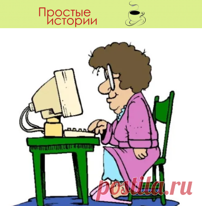 Свекровь научилась пользоваться интернетом…
Моя свекровь, Лиза Павловна (Елизавета говорить долго, и все ее так называют Лиза) интернетом пользоваться научилась не так давно.

Я себе купила новый ноут для работы, а старый решили подарить свекрови
Сперва она его как-то даже побаивалась. Ну, не то, чтобы боялась, а какой-то страх «я тут что-нибудь испорчу» присутствовал.

Но приобщение к прогрессу мы начали аккуратно – «косынка», потом «паук».
