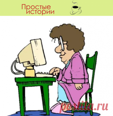 Свекровь научилась пользоваться интернетом…
Моя свекровь, Лиза Павловна (Елизавета говорить долго, и все ее так называют Лиза) интернетом пользоваться научилась не так давно.

Я себе купила новый ноут для работы, а старый решили подарить свекрови
Сперва она его как-то даже побаивалась. Ну, не то, чтобы боялась, а какой-то страх «я тут что-нибудь испорчу» присутствовал.

Но приобщение к прогрессу мы начали аккуратно – «косынка», потом «паук».