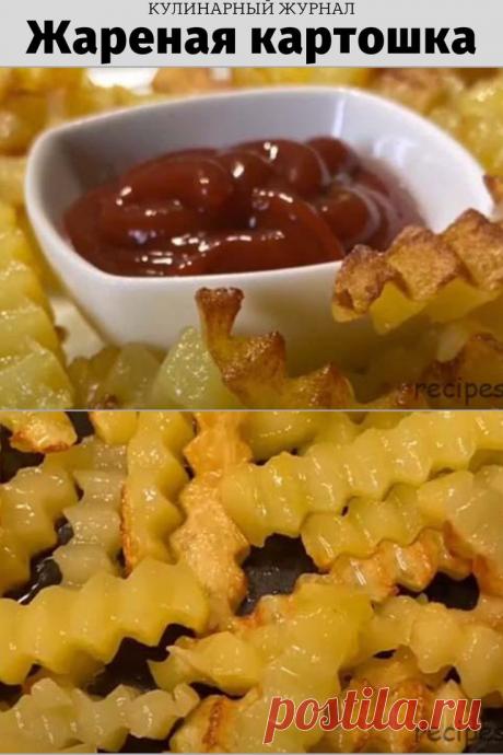 Жареная картошка