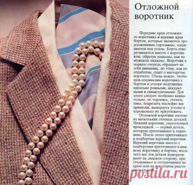 Искусство обработки отложного английского и шалевого воротников на жакете