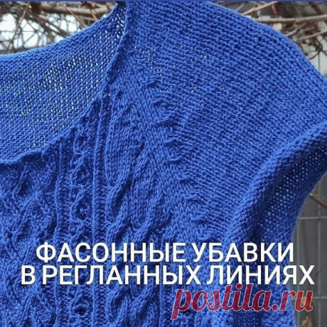 Фасонные убавки в регланных линиях.@kitirrr
⠀
Всего 2- х минутное видео и вы научитесь их вязать.
⠀
Что надо помнить:
так как мы убавляем сразу 4 петли, т. е. 16 за ряд, то делаем такие убавки раз в 4 ряда (в сравнении с обычным регланом)
если есть рисунок, переведите его в лицевые петли до регланной линии, так будут красивее ложиться убавки