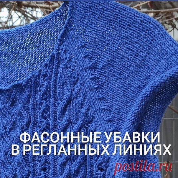 Фасонные убавки в регланных линиях.@kitirrr
⠀
Всего 2- х минутное видео и вы научитесь их вязать.
⠀
Что надо помнить:
так как мы убавляем сразу 4 петли, т. е. 16 за ряд, то делаем такие убавки раз в 4 ряда (в сравнении с обычным регланом)
если есть рисунок, переведите его в лицевые петли до регланной линии, так будут красивее ложиться убавки