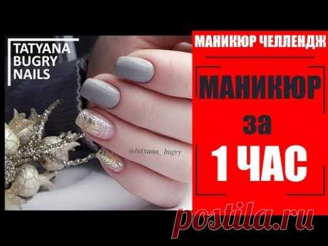 МАНИКЮР за 1 ЧАС / Маникюр  ОТ и ДО/ Дизайн ПАУТИНКА на Ногтях / Татьяна Бугрий