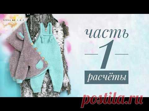 Комплект спицами/Ч.1 - Расчеты./ Комбинезон и кофточка.