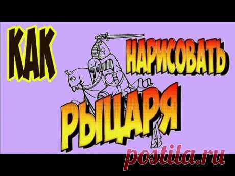 КАК НАРИСОВАТЬ РЫЦАРЯ/How to draw a knight