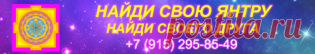 Найди свою янтру.
