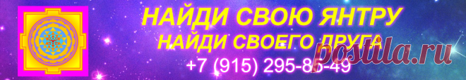 Найди свою янтру.