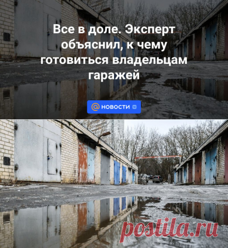 ДОЛЕВАЯ СОБСТВЕННОСТЬ- К чему готовиться владельцам гаражей | 16 октября 2023 - Новости Mail.ru