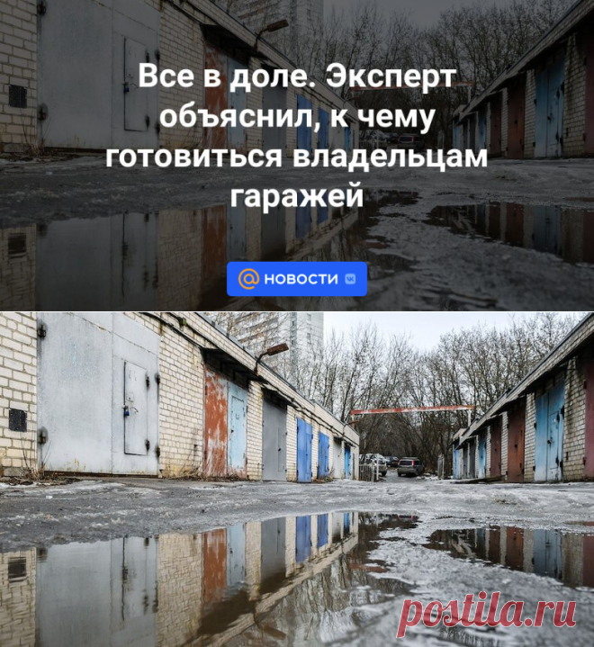 ДОЛЕВАЯ СОБСТВЕННОСТЬ- К чему готовиться владельцам гаражей | 16 октября 2023 - Новости Mail.ru