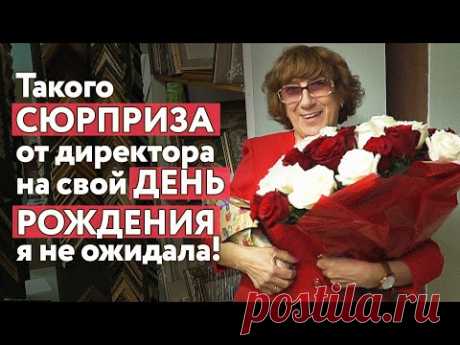 День рождения в багетной мастерской! Смотрите, чем удивил Татьяну Викторовну директор мастерской