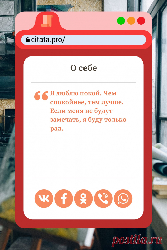 Цитата про «Себя» — Я люблю покой. Чем спокойнее, тем лучше. Если…