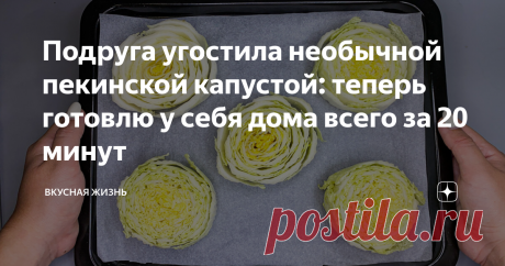 Подруга угостила необычной пекинской капустой: теперь готовлю у себя дома всего за 20 минут