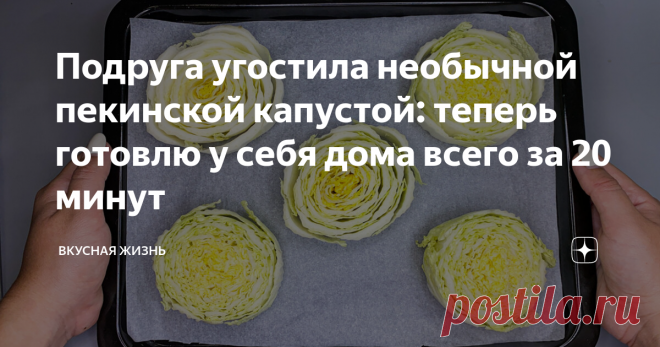 Подруга угостила необычной пекинской капустой: теперь готовлю у себя дома всего за 20 минут