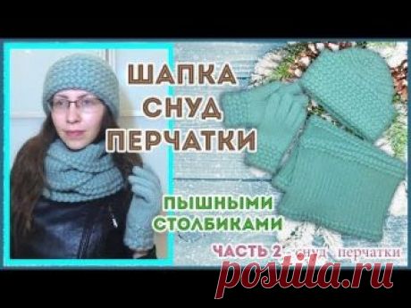 Шапка с отворотом, снуд в два оборота и перчатки пышными столбиками крючком - часть 2