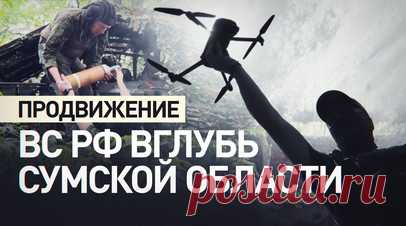 Создание буферной зоны в Сумской области: как обеспечивается безопасность приграничных районов. Главная цель российских войск в Сумской области — создание буферной зоны. Она поможет обеспечить безопасность приграничных районов России и защитить их от обстрелов ВСУ. Для этого российские войска продолжают продвигаться вглубь украинской территории. С подробностями — военкор RT Саргон Хадая. Читать далее