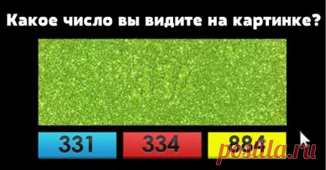 Научный и веселый способ проверить свое зрение. Какое число вы видите на картинке? | Милая Я Зрение – один из важнейших органов чувств человека. Предлагаем вам научный тест, который сможет определить остроту вашего зрения и навыки восприятия. Во время проверки постарайтесь не жмуриться, держать голову прямо. Желательно, чтобы глаза и монитор были на одном уровне. Итак, какое число вы видите на этой картинке? Готовы узнать правильный ответ? 331: У вас орлиное зрение! За оди...