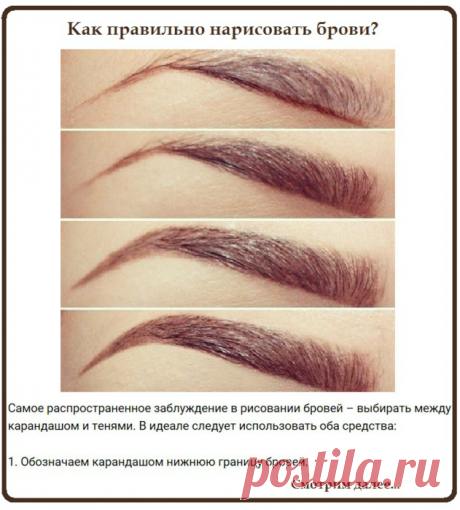 Как правильно нарисовать брови?...