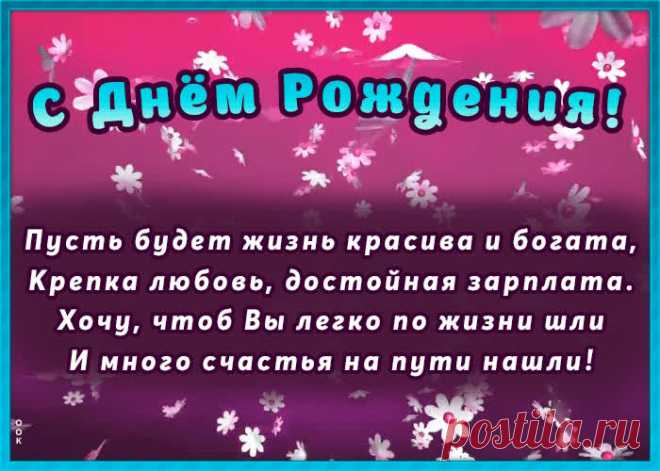 Мерцающая открытка с днем рождения с пожеланиями это один из самых главных атрибутов дня рождения. Красивые поздравления с днем рождения в открытках - скачать бесплатно.
