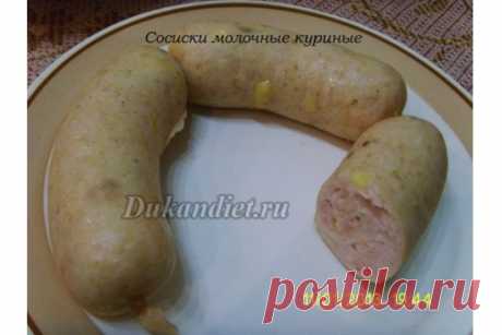 Домашняя колбаса, сосиски (2 рецепта)

Сразу дам 2 рецепта:
Рецепт 1 (не подходит для Атаки) - сосиски молочные куриные (они очень вкусные при приготовление в пароварке... можно их просто сварить).
Рецепт 2 - домашняя колбаса говяжье-куриная (такую лучше запекать в духовке. Увы, фото будет лишь в сыром виде перед запеканием и в готовом при приготовление в пароварке).