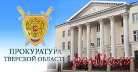 блоггер: рабочие записи. : ПРОДОЛЖЕНИЕ СЛЕДУЕТ?! ОТКРЫТОЕ ПИСЬМО в прокуратуру Тверской области: