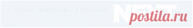 Купить голосовые переводчики Next у официального дистрибьютера.