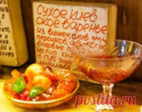 Сухое варенье — лакомство старославянское, это вкусно!