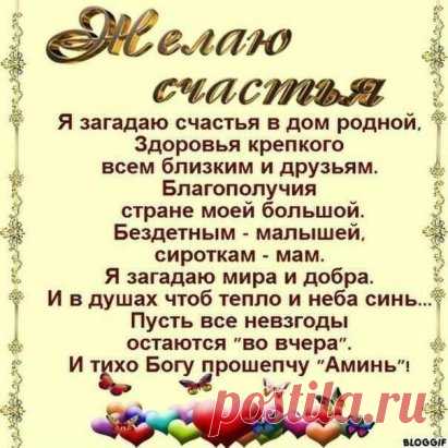 Продли, ГОСПОДЬ, мои ГОДА,
Но разума НЕ ОТНИМАЙ.
Пусть будет ТЕПЛЫМ кров всегда
И ХЛЕБ в ДОСТАТКЕ и ВОДА,
С ДЕТЬМИ не РАЗЛУЧАЙ.
И СОХРАНИ мне до КОНЦА
И ЗОРКОСТЬ глаз, И ЛОВКОСТЬ рук.
ПОКОЯ дай на склоне лет.
Избави от ДУШЕВНЫХ МУК.
ОТ СГЛАЗА, ЗАВИСТИ, ХУЛЫ.
ОТ ХВОРИ И ВОЙНЫ
ДЕТЕЙ И ВНУКОВ, И РОДНЫХ
О, ГОСПОДИ, ХРАНИ !
Не дай мне ПЕРЕЖИТЬ ДЕТЕЙ
И видеть их в НУЖДЕ.
Еще ПРОШУ за всех ЛЮДЕЙ –
Ты сделай их ДОБРЕЙ, СИЛЬНЕЙ,
Дай МУЖЕСТВА в беде.
Не дай ПОГИБНУТЬ. Сбереги:
Прохладу ВОД, тепло ЗЕМЛ