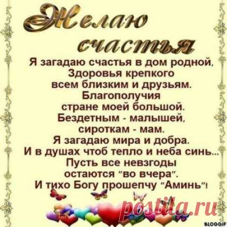Продли, ГОСПОДЬ, мои ГОДА,
Но разума НЕ ОТНИМАЙ.
Пусть будет ТЕПЛЫМ кров всегда
И ХЛЕБ в ДОСТАТКЕ и ВОДА,
С ДЕТЬМИ не РАЗЛУЧАЙ.
И СОХРАНИ мне до КОНЦА
И ЗОРКОСТЬ глаз, И ЛОВКОСТЬ рук.
ПОКОЯ дай на склоне лет.
Избави от ДУШЕВНЫХ МУК.
ОТ СГЛАЗА, ЗАВИСТИ, ХУЛЫ.
ОТ ХВОРИ И ВОЙНЫ
ДЕТЕЙ И ВНУКОВ, И РОДНЫХ
О, ГОСПОДИ, ХРАНИ !
Не дай мне ПЕРЕЖИТЬ ДЕТЕЙ
И видеть их в НУЖДЕ.
Еще ПРОШУ за всех ЛЮДЕЙ –
Ты сделай их ДОБРЕЙ, СИЛЬНЕЙ,
Дай МУЖЕСТВА в беде.
Не дай ПОГИБНУТЬ. Сбереги:
Прохладу ВОД, тепло ЗЕМЛ