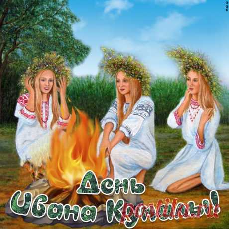 Картинка Пускай сбудутся все пожелания, с днем Ивана Купалы