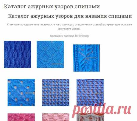 Каталог ажурных узоров спицами | Ажурные Узоры